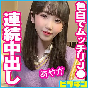 【弘前綾香】あやかちゃん【ルーズソックスJK中出しハメ撮り流出】