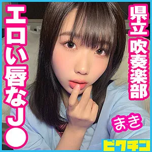【辻真希】まきちゃん【吹奏楽部JK中出しハメ撮り流出】