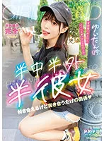 半中半外半彼女 ゆいたん（19） 天馬ゆい