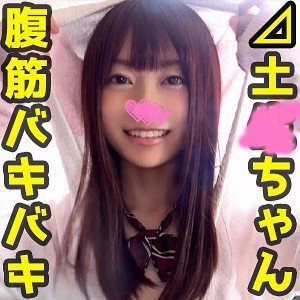 【笠木いちか】みづぅ【⊿土生ちゃん腹筋バキバキ】【DカップJKハメ撮り流出】