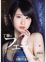 おチ○ポ、大好き。愛おしいデカチンさんたちをじゅっぽペロ丁寧にフェラしたい 櫻井まみ