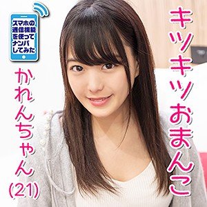 【水卜麻衣奈】かれん【素人ナンパ】