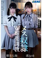 【渚みつき＆横宮七海】【JK】異性に対して無頓着な文学美少女2人組が親友との友情よりも肉棒を求め続けるメス奴隷W媚薬調教