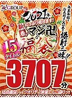 【福袋】祝2021年！新春！たっぷり見せます！マジ卍な福袋！