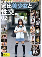 【神待ちJK】過激すぎる家出美少女と性交。02 8名240分