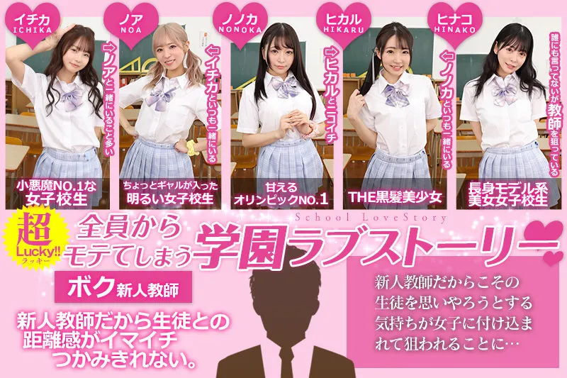【佐藤ののか 他】【JK】【VR】KMP20周年記念作品 鬼カワ女子校生5人全員がボクの花嫁！？夢の一夫多妻ウェディングハーレム結婚STORY