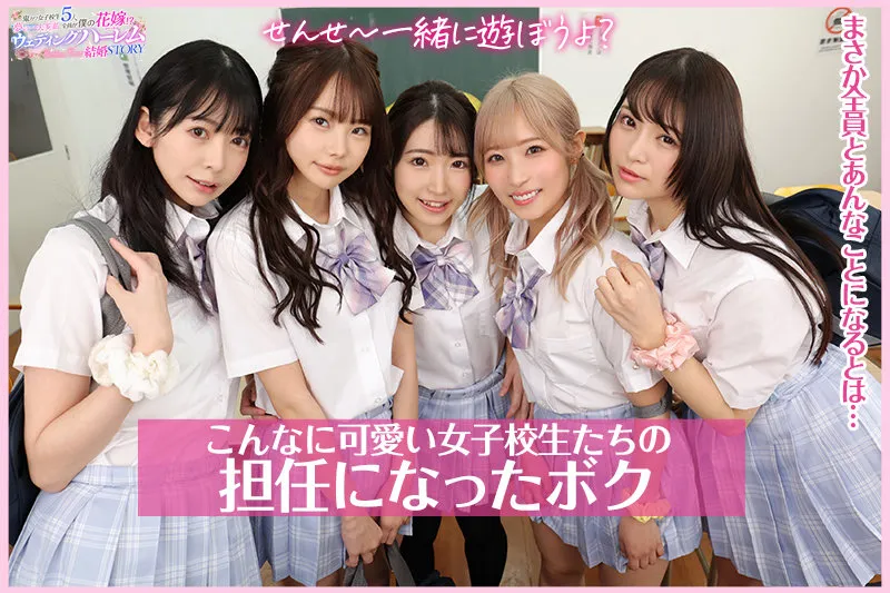【佐藤ののか 他】【JK】【VR】KMP20周年記念作品 鬼カワ女子校生5人全員がボクの花嫁！？夢の一夫多妻ウェディングハーレム結婚STORY