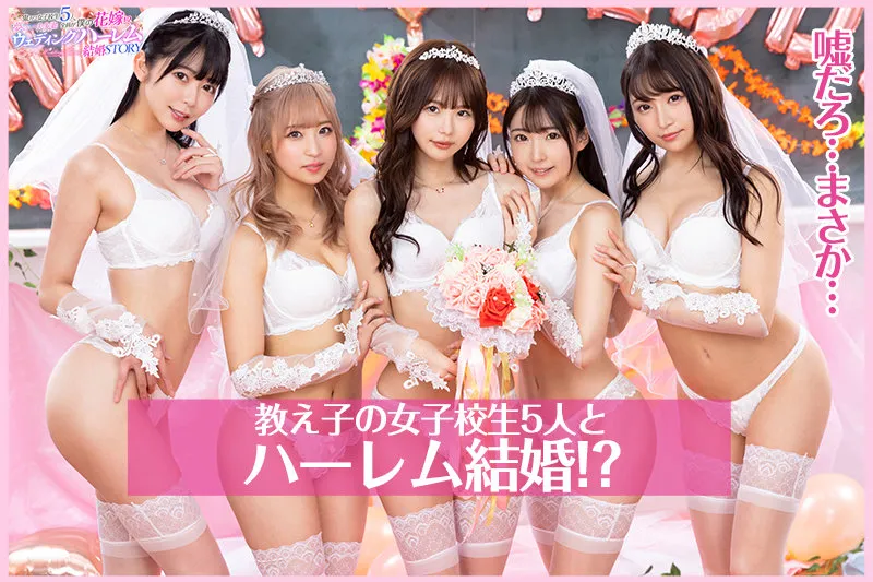 【佐藤ののか 他】【JK】【VR】KMP20周年記念作品 鬼カワ女子校生5人全員がボクの花嫁！？夢の一夫多妻ウェディングハーレム結婚STORY
