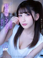 【平川るる】【JK】【VR】引きこもり生徒との共依存 魅惑的なフェラで何度も抜かれ続けるボク