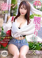 【天川そら】【VR】逆ナンに失敗した日は…ボクの家で腰振りセックス 上の階に住むビッチお姉さんにストレスも性欲も発散されています。