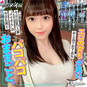 【羽佐美めい】メイ【人妻不倫NTRハメ撮り流出】