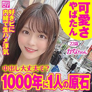 【奏音かのん】かなちゃん【生ハメ浮気】