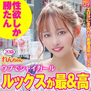 【蓮見天】れんちゃん【浮気セックス】