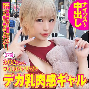 【乙アリス】ありさちゃん【Gカップギャル】