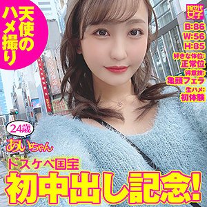 【愛瀬るか】あいちゃん【Eカップ素人ハメ撮り】