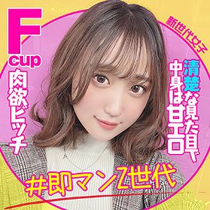 【詩月まどか】ゆうきちゃん【Fカップアパレル系素人】