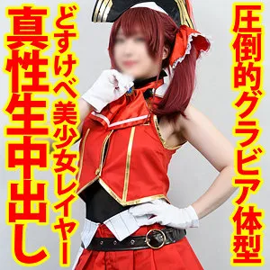 【山本蓮加】えろかな【ホロライブ 宝鐘マリン 同人AV】【Gカップコスプレイヤー中出しハメ撮り流出】