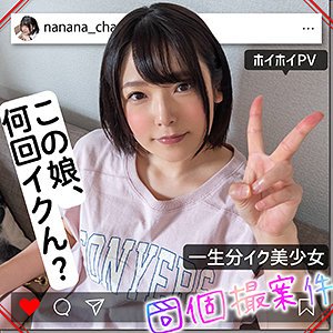 【早見なな】ななちゃん【Dカップ美少女個人撮影】