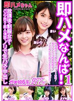 【翔すずめ 他】即ハメなんぱ！1 放課後・制服女子・パンツ売り・素人・清楚・ノリで生ハメ・中出し ガチ娘6名 277分！