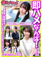 【朝日りん 成田つむぎ 蓮見天 久留生れむ 他】【援交JK 中出しハメ撮り流出】即ハメなんぱ！ 4 放課後・制服女子・パンツ売り・素人・清楚・ノリで生ハメ・中出し