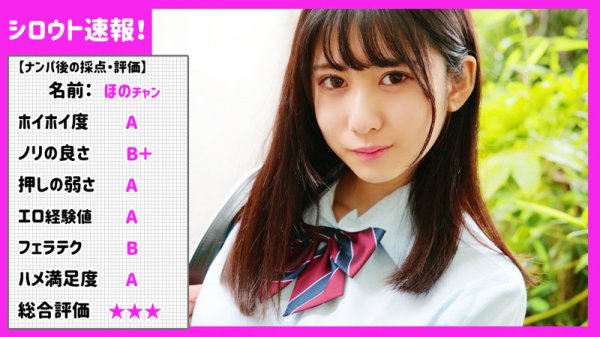 【好実ほの】ほの【JKナンパ】