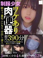 【花狩まい 他】制服少女 ワケあり肉便器 陰キャ・裏垢・いいなり・中出し・素人 超尺390分