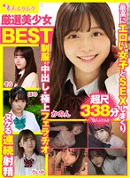 【奏音かのん 好実ほの 桃愛ゆえ 南乃そら】【JKハメ撮り流出】厳選美少女 素人ムクムクBEST 最高にエロい女子とSEXしまくり制服・中出し・極上フェラチオ ヌケる連続射精 超尺338分