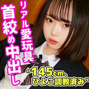 【愛野ひなた】ひなた【身長145cmカップロリJK】