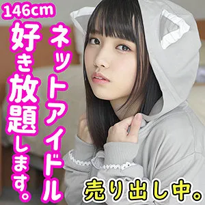 【雪乃える】ちびまる【現役ジュニアアイドルハメ撮り流出】