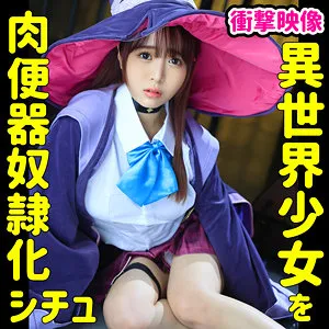 【深月めい】W002-B『続・異世界の魔法少女を監禁して調教してみた結果… クラス:魔法使い02』