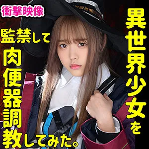 【水卜麻衣奈】W001-A【異世界の魔法少女を監禁して調教してみた。 クラス:魔法使い01】【魔法少女コスプレ中出しハメ撮り流出】