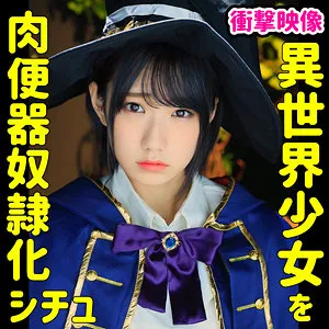 【柊ゆうき】W003-B【続・異世界の魔法少女を監禁して調教してみた結果… クラス:魔法使い03】