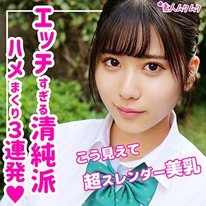 【好実ほの】ほの【JK】