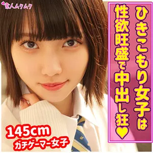 【雪乃える】える【Aカップ身長145cm 引きこもりゲーマーロリJK 中出しハメ撮り流出】