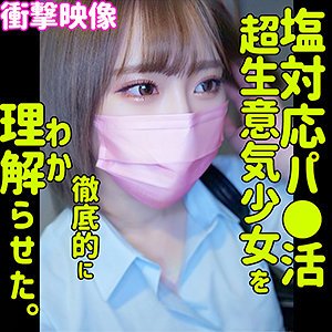 【一花みお】MIO【パパ活JKハメ撮り流出】