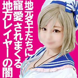 【星乃美桜】あくあちゃん【Dカップコスプレイヤーハメ撮り流出】