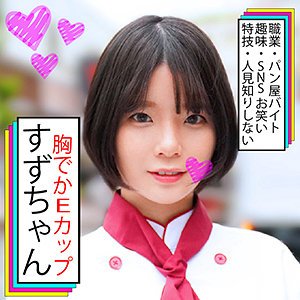 【夏川うみ】すずちゃん【Eカップ】