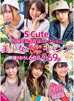 【一条みお＆枢木あおい＆東條なつ＆渚みつき＆松本いちか＆森日向子】S-Cute 20周年記念作品コレクション 美少女といちゃいちゃキャンプ 撮りおろし6作品 469分