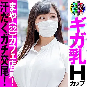 【菊池まや】まや【Hカップウエイトレス 顔射・ハメ撮り流出】