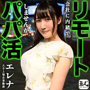 【夏目みらい】エレナsan【Eカップ パパ活港区女子】