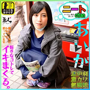 【夏目藍果】あいかchan 2【Gカップロリ系ギャル 売春中出しハメ撮り流出】