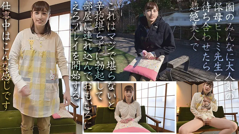 【本田瞳】ひとみ先生【Eカップ現役保育士 中出しハメ撮り流出】