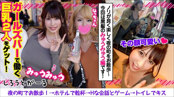 【有岡みう＆如月夏希】みゅうみゅう＆なっちゃん【Iカップ＆Gカップ】