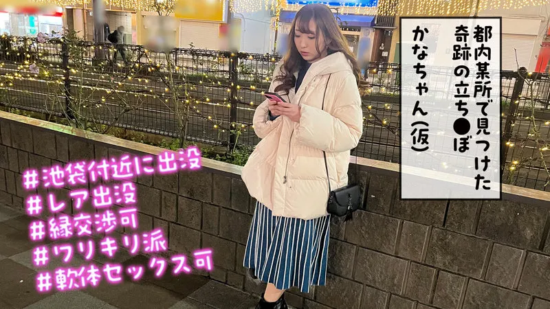 【白鳥すわん】かなちゃん（仮）【東京都内軟体スレンダー立ちんぼハメ撮り流出】