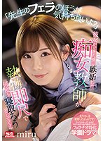 【NTR】「先生のフェラのほうが気持ち良いよ？」 彼女ができた僕に嫉妬した痴女教師が執拗即尺で何度も寝取ろうとしてくる miru