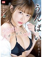 うんぱいの初イキッ！400万人が初めて目撃する大オーガズム性交