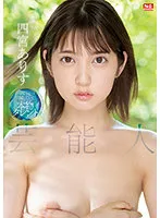 【結城りおな】芸能人 四宮ありす