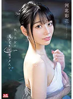 極上美女と湯けむりとセックスと 河北彩花