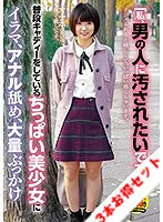 【桜井千春 水沢つぐみ 山井きこ】【お得セット】バイクと男の臭いが大好きな素人女子・けいちゃん・普段キャディーをしているちっぱい美少女にイラマ、アナル舐め、大量ぶっかけ・何でも言うことを聞くちーちゃん（仮名）を連れまわしちゃいました