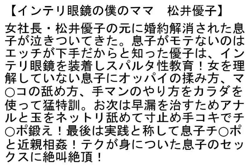 【和泉潤 広瀬奈々美 松井優子】【お得セット】極痴女キャリアウーマンアフター5・インテリ眼鏡の僕のママ・清楚妻が乱れる瞬間